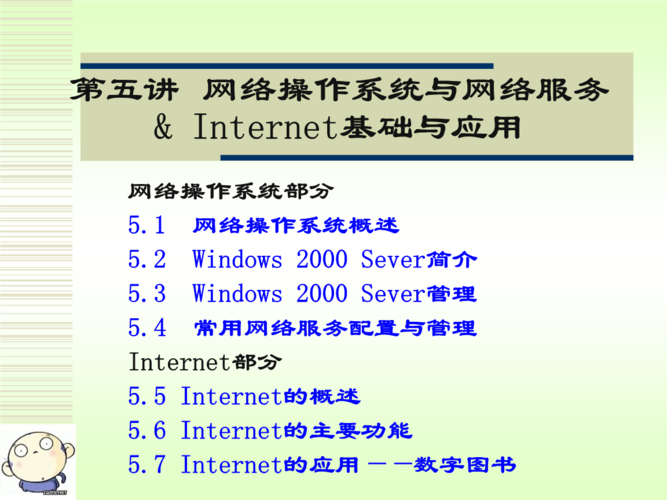 第5讲网络操作系统与网络服务& internet基础与应用.ppt 79页